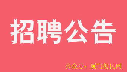 事業(yè)單位招聘